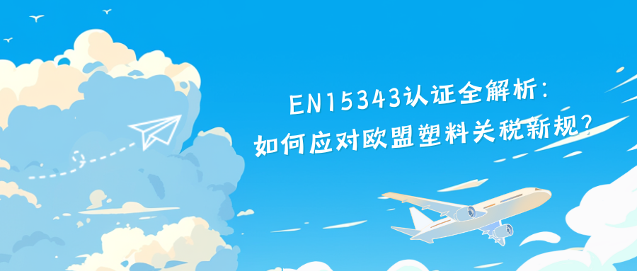 EN15343认证全解析: 如何应对欧盟塑料关税新规?