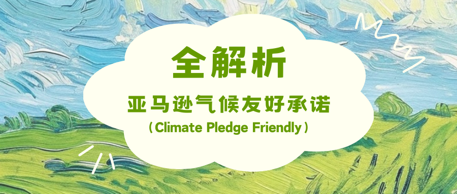 亚马逊气候友好承诺(Climate Pledge Friendly)全解析