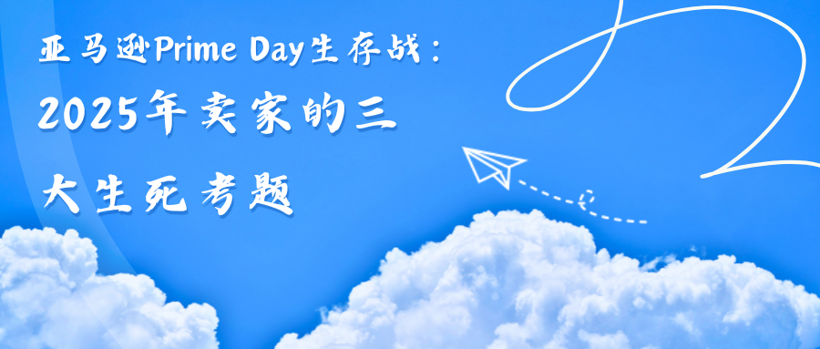 亚马逊Prime Day生存战:2025年卖家的三大生死考题