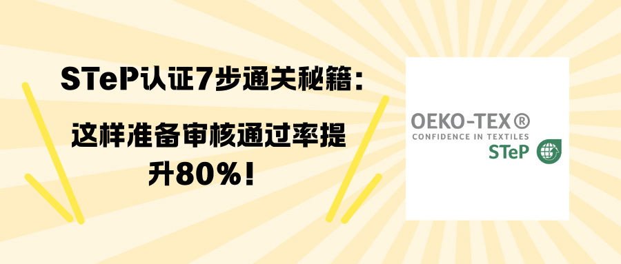 【卖家必藏】STeP认证7步通关秘籍:这样准备审核通过率提升80%!